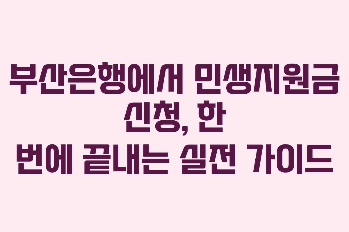 부산은행에서 민생지원금 신청, 한 번에 끝내는 실전 가이드