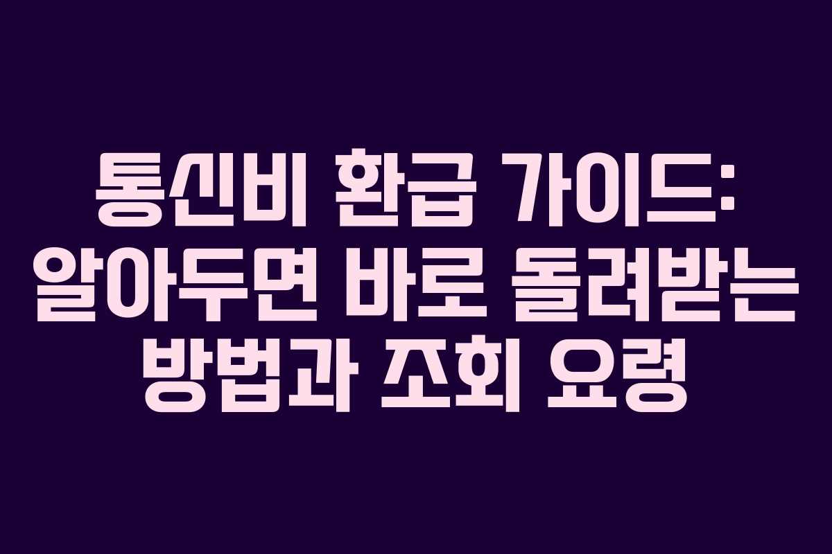 통신비 환급 가이드: 알아두면 바로 돌려받는 방법과 조회 요령