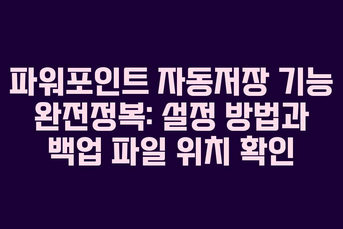 파워포인트 자동저장 기능 완전정복: 설정 방법과 백업 파일 위치 확인
