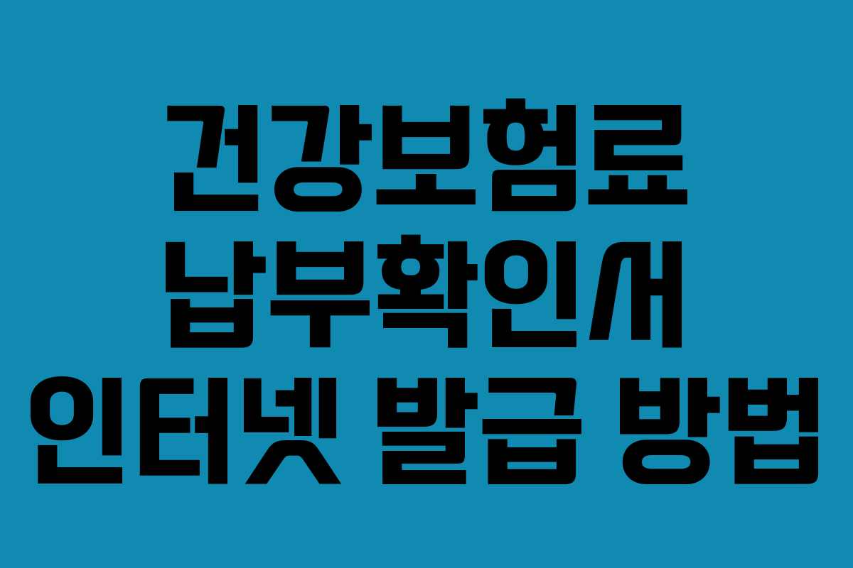 건강보험료 납부확인서 인터넷 발급 방법