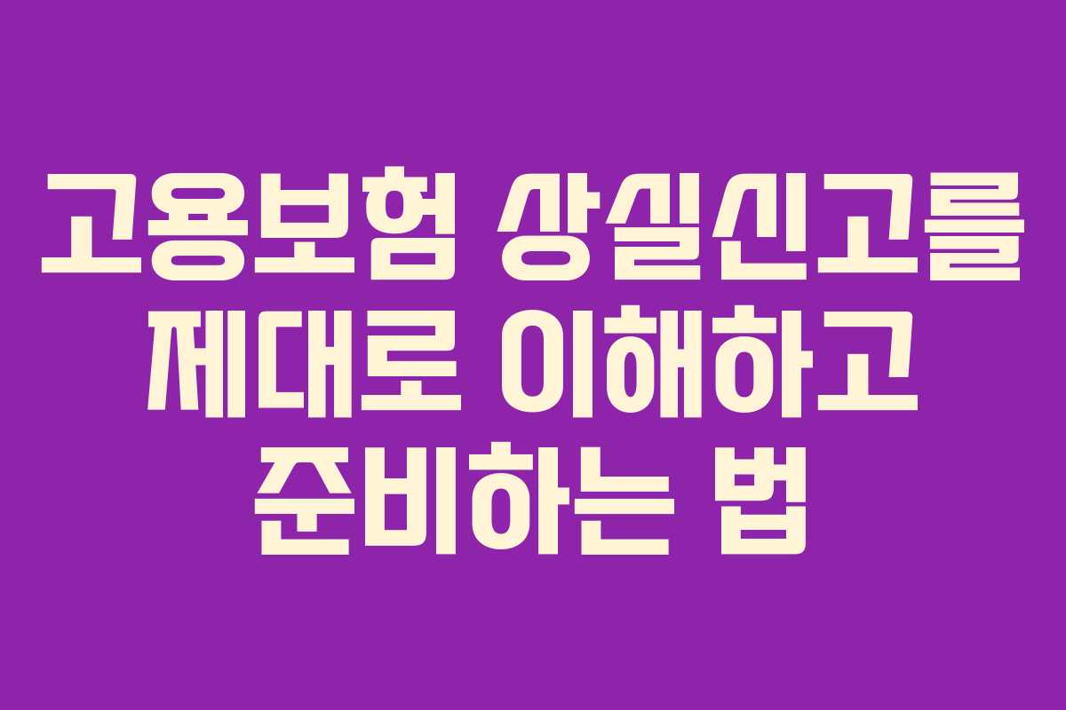 고용보험 상실신고를 제대로 이해하고 준비하는 법