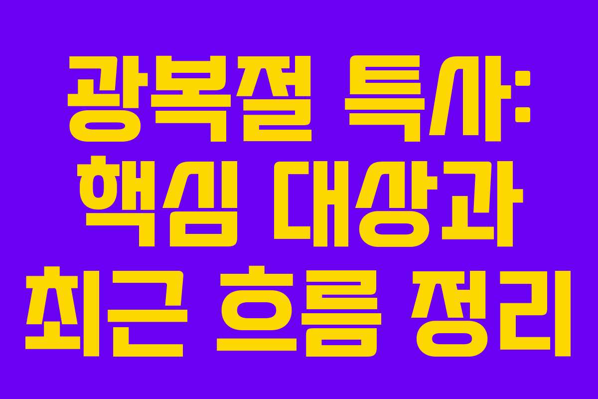 광복절 특사: 핵심 대상과 최근 흐름 정리