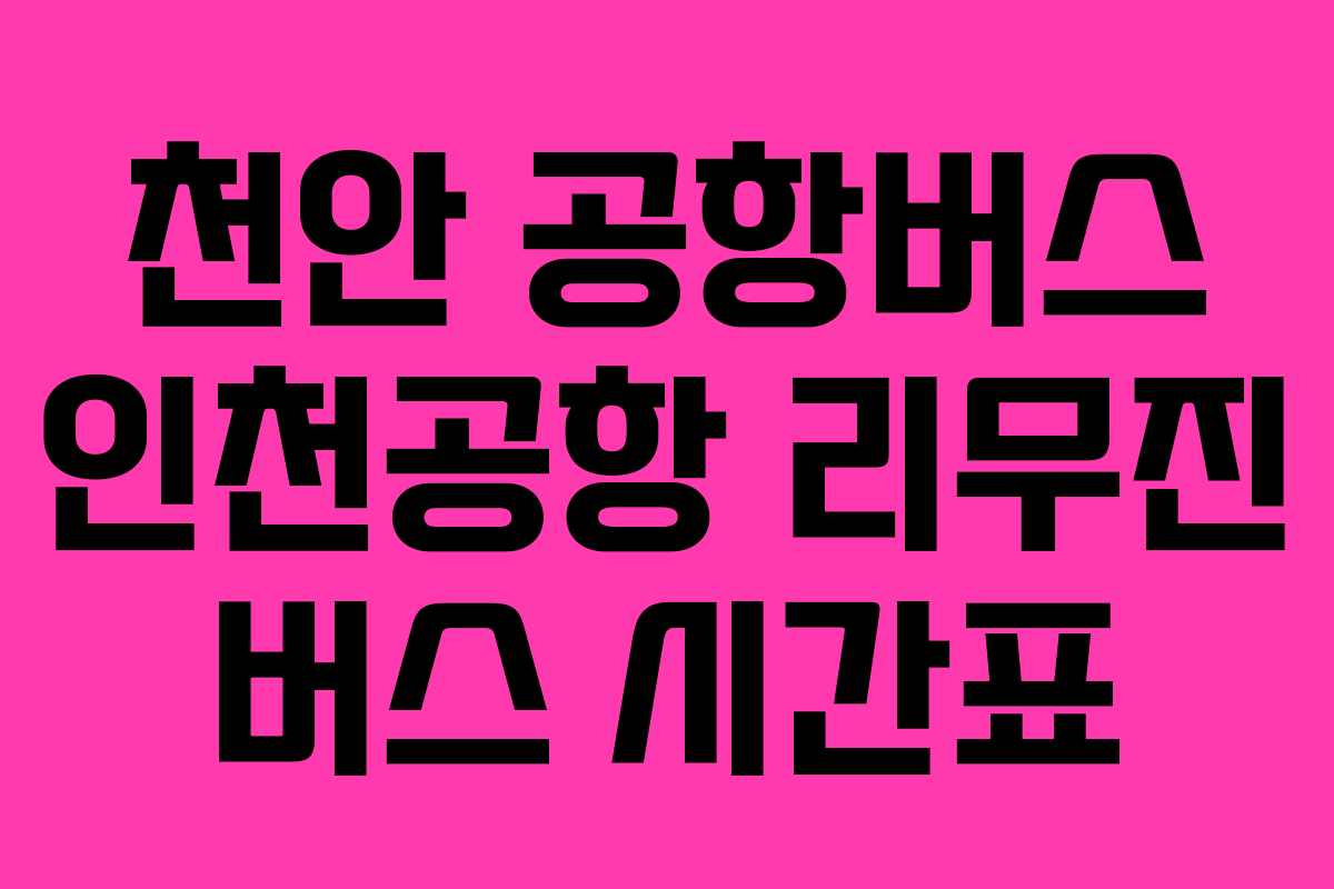 천안 공항버스 인천공항 리무진 버스 시간표