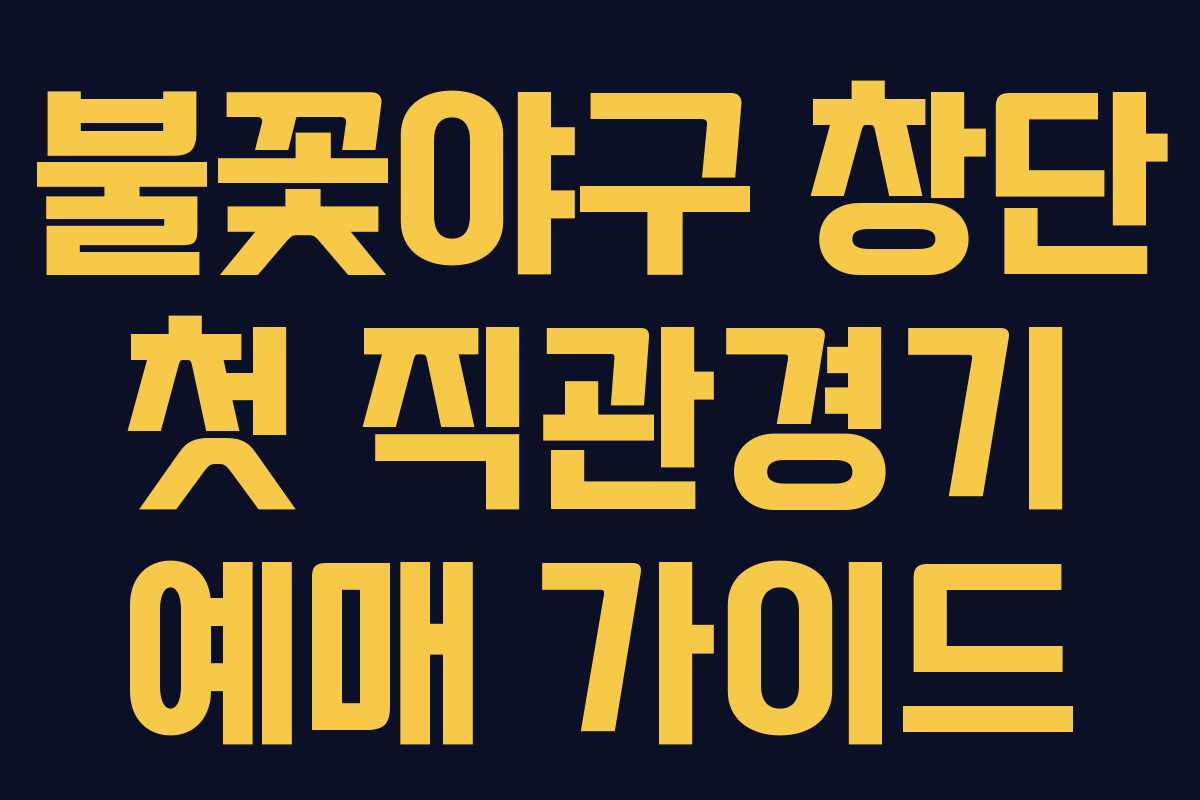 불꽃야구 창단 첫 직관경기 예매 가이드