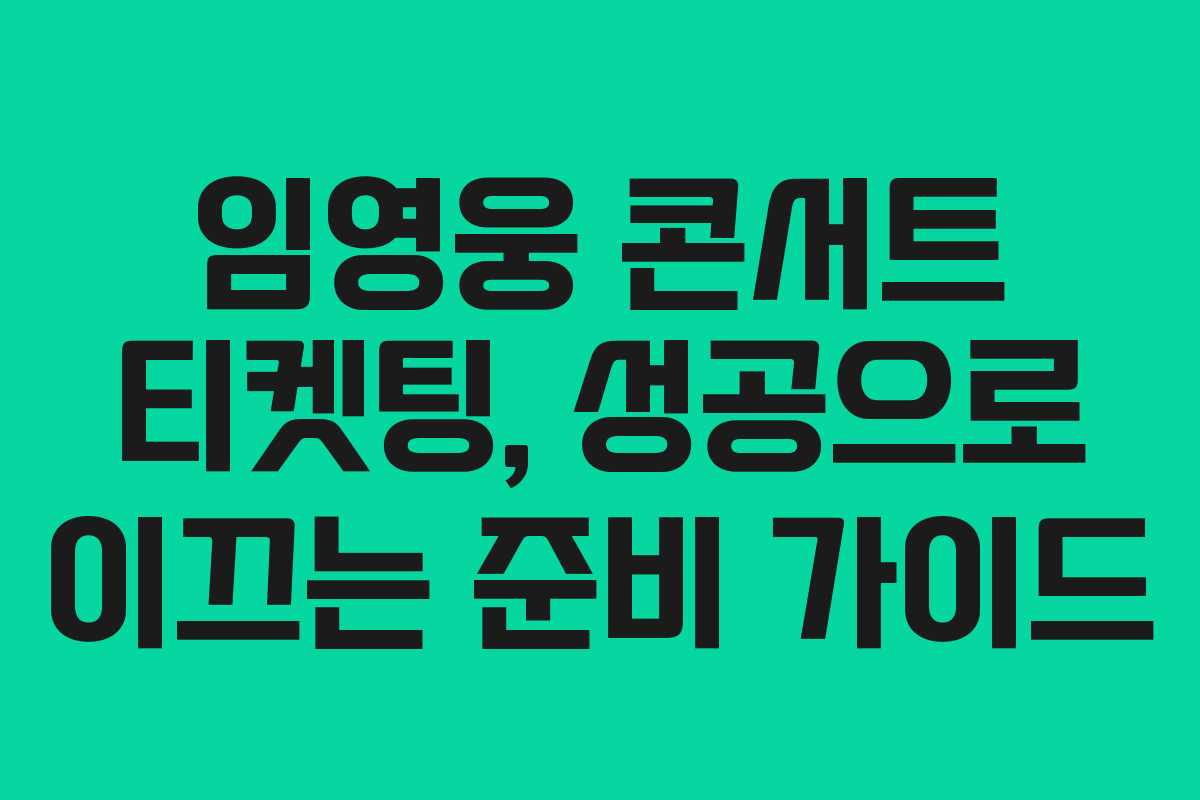 임영웅 콘서트 티켓팅, 성공으로 이끄는 준비 가이드 임영웅 콘서트 티켓팅, 성공으로 이끄는 준비 가이드