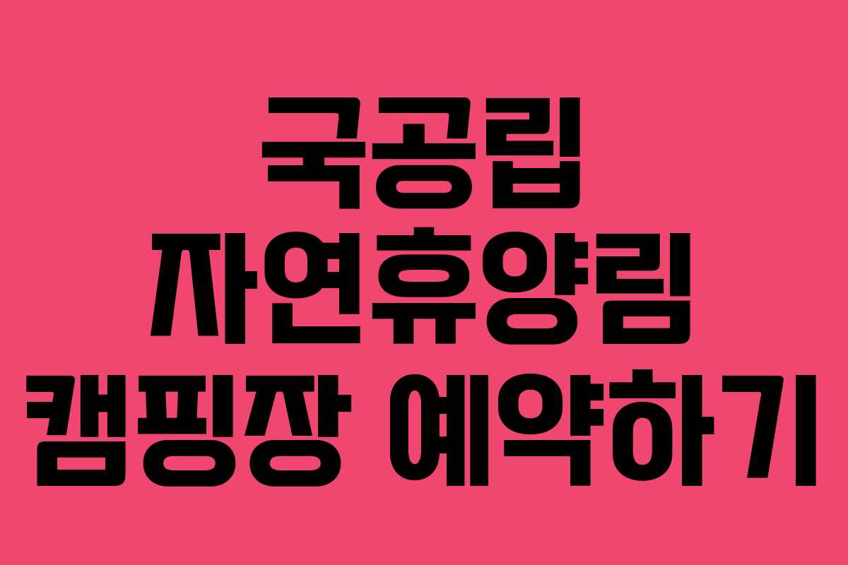 국공립 자연휴양림 캠핑장 예약하기