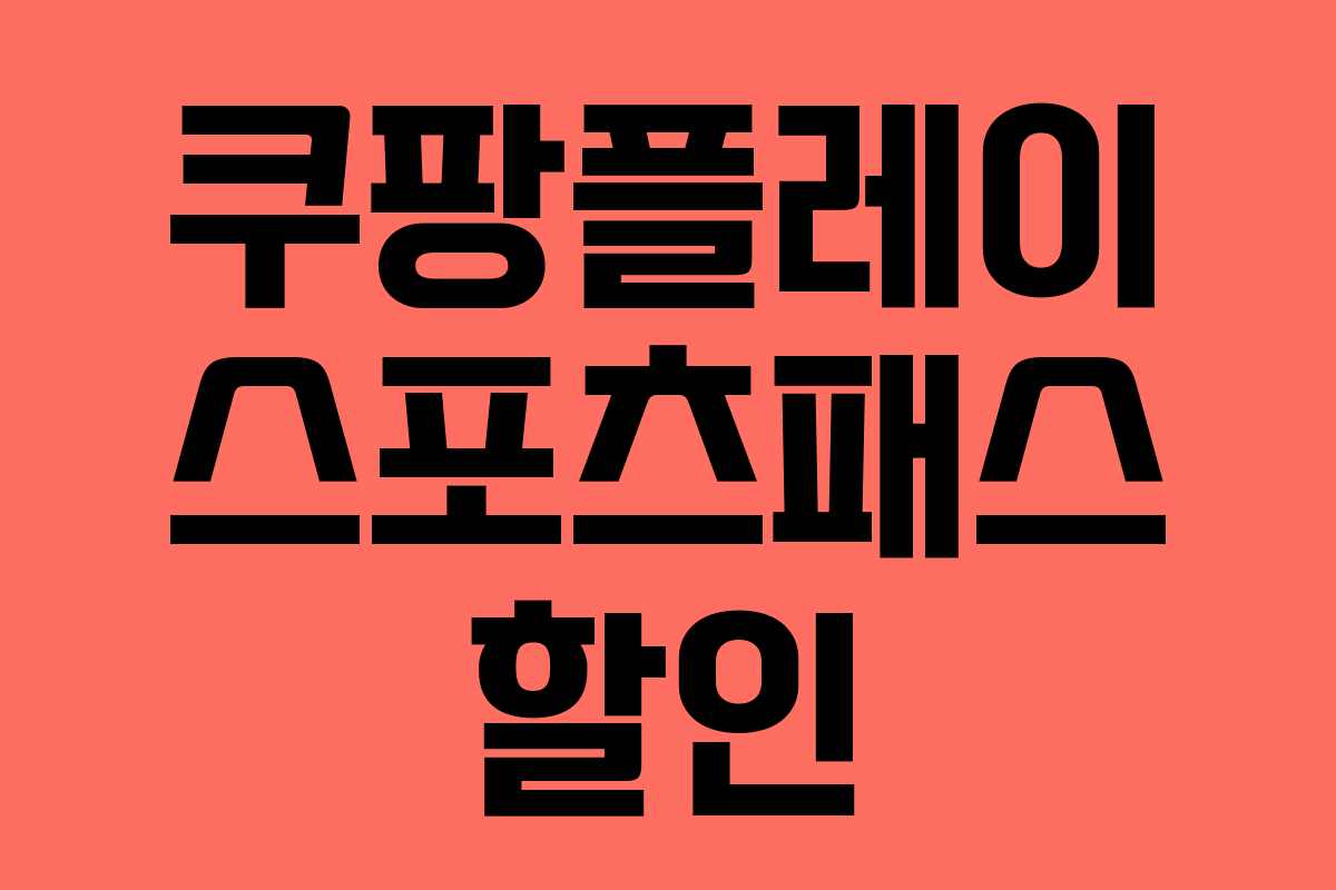 쿠팡플레이 스포츠패스 할인 쿠팡플레이 스포츠패스 할인