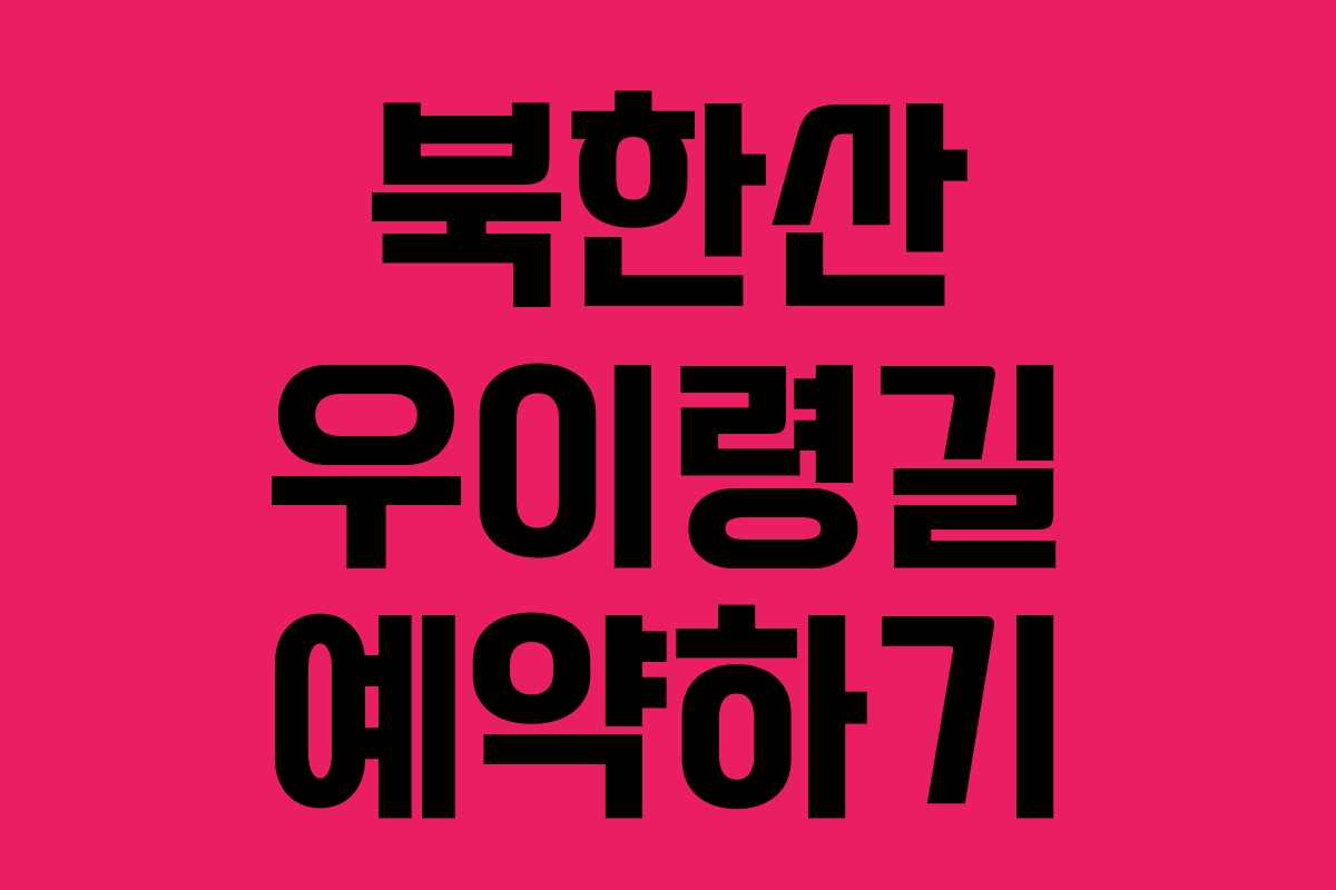 북한산 우이령길 예약하기