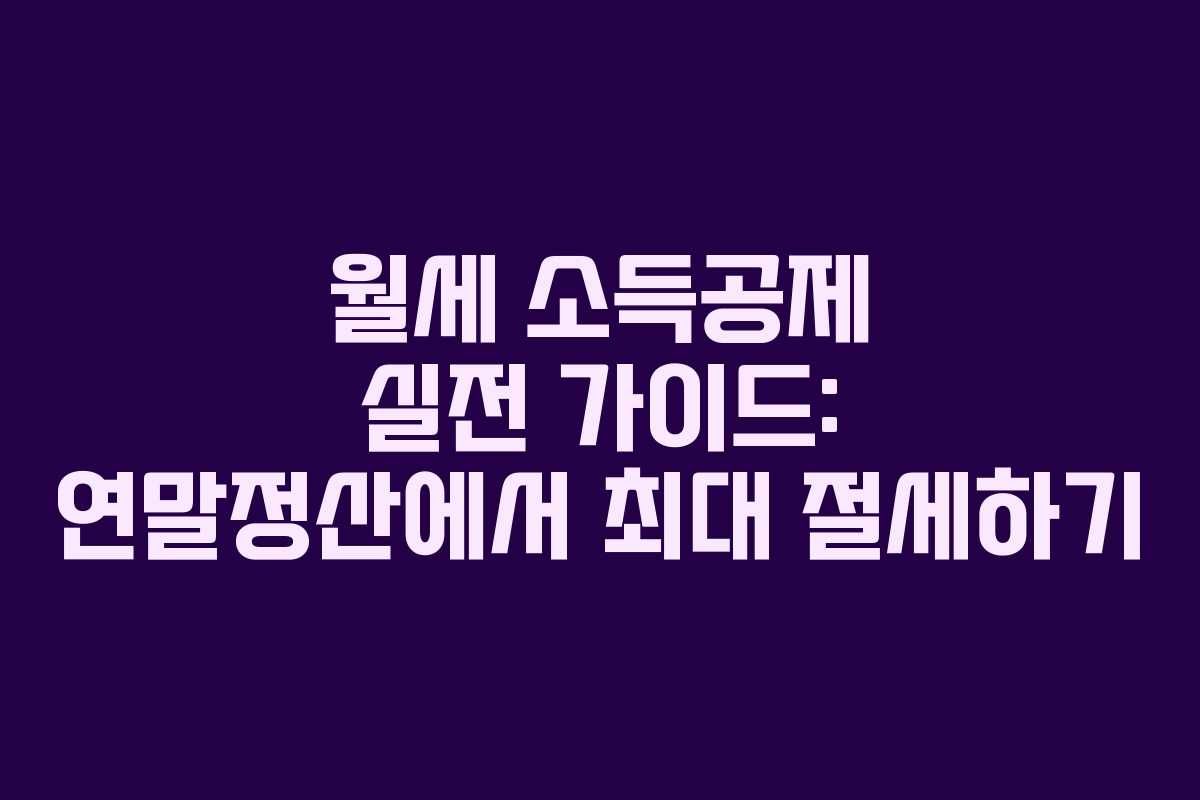월세 소득공제 실전 가이드: 연말정산에서 최대 절세하기
