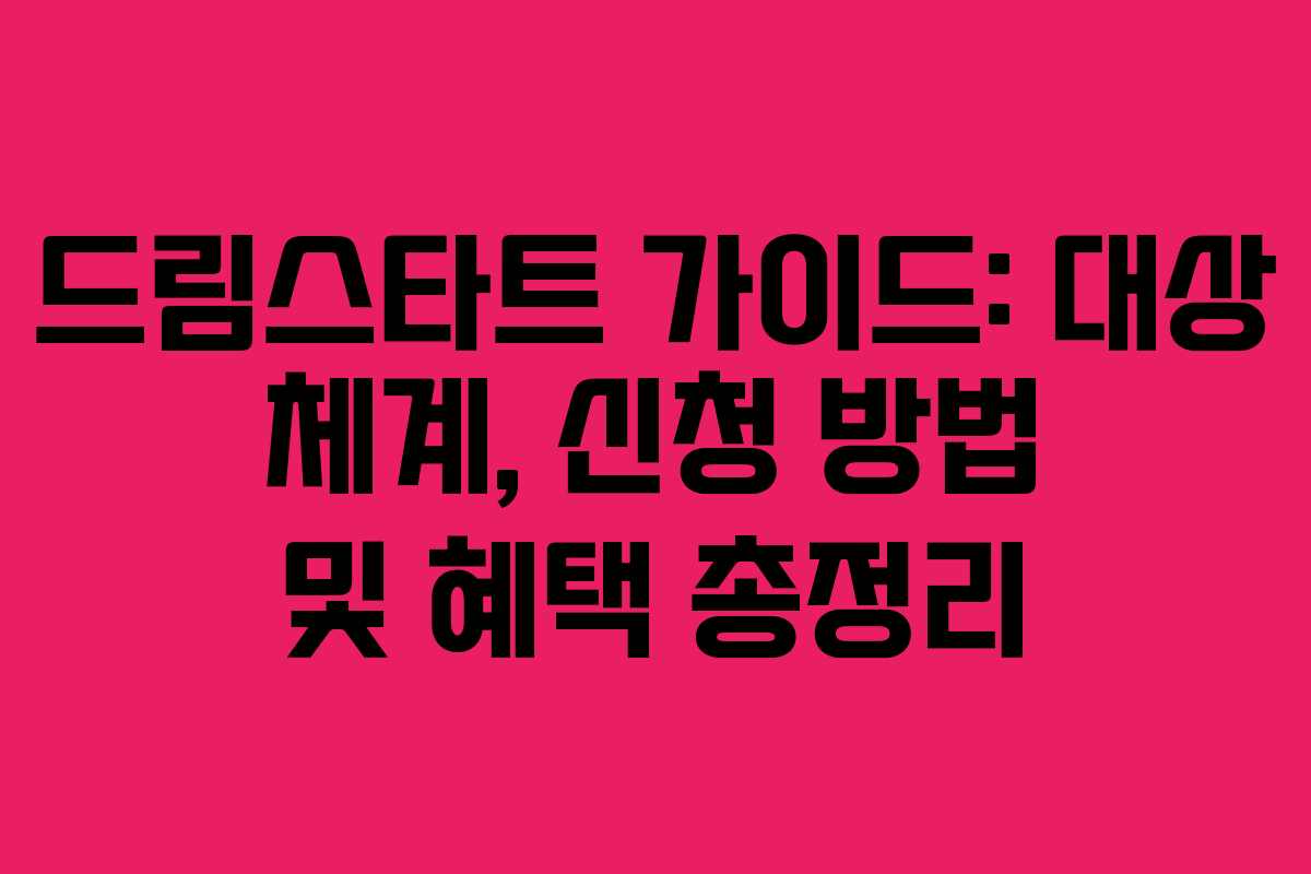 드림스타트 가이드: 대상 체계, 신청 방법 및 혜택 총정리