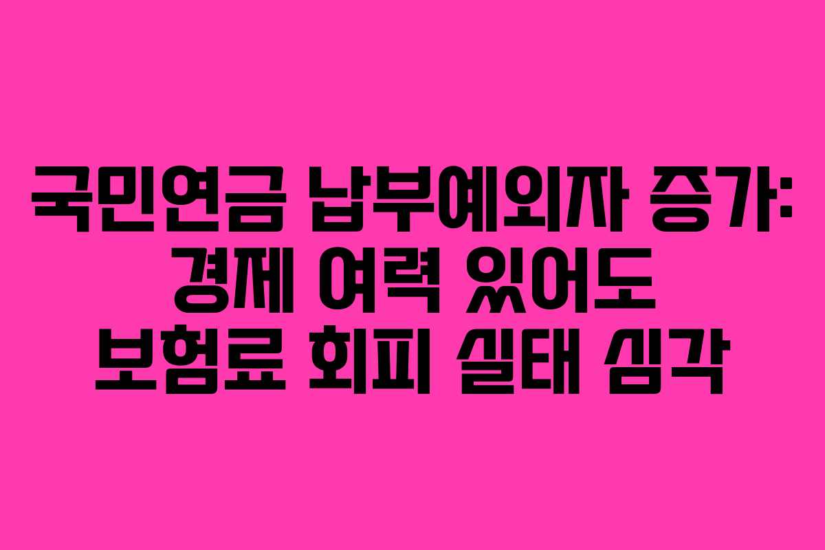 국민연금 납부예외자 증가: 경제 여력 있어도 보험료 회피 실태 심각