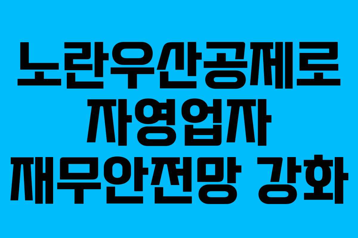 노란우산공제로 자영업자 재무안전망 강화