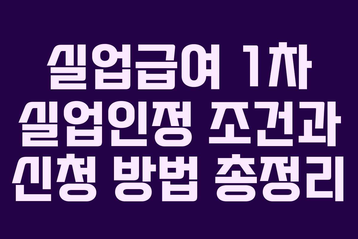 실업급여 1차 실업인정 조건과 신청 방법 총정리