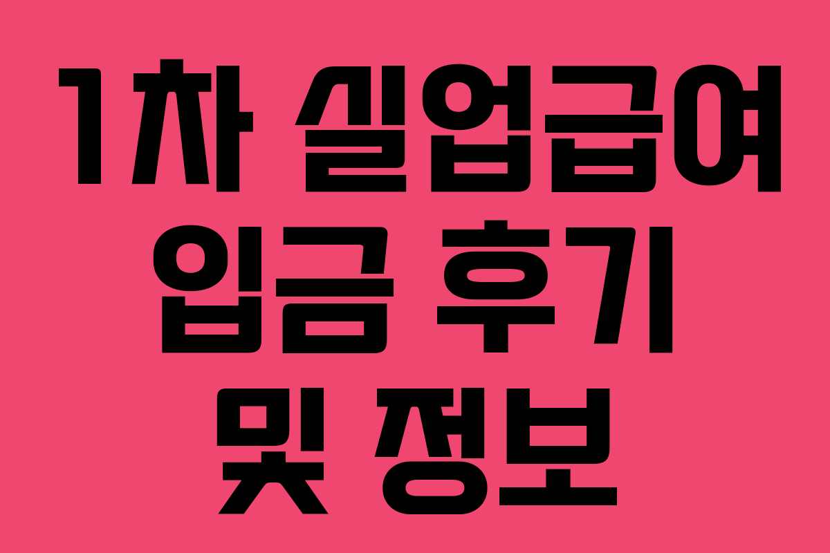 1차 실업급여 입금 후기 및 정보