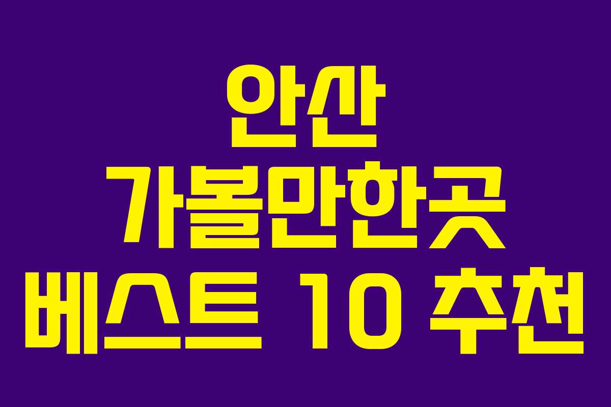 안산 가볼만한곳 베스트 10 추천