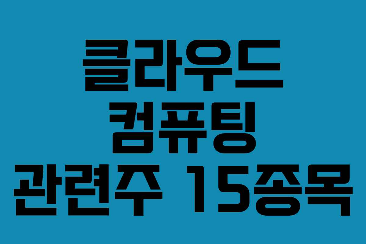 클라우드 컴퓨팅 관련주 15종목
