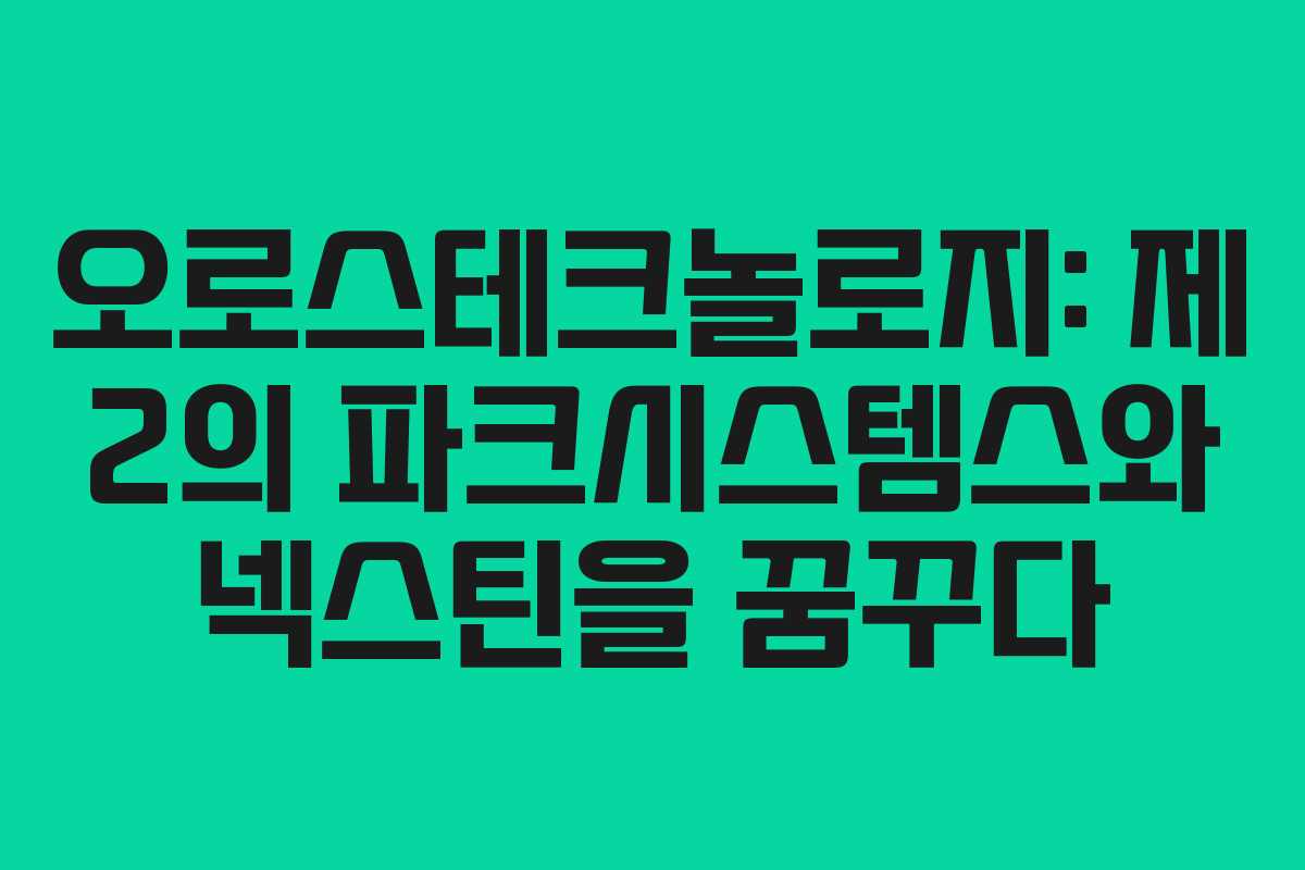 오로스테크놀로지: 제 2의 파크시스템스와 넥스틴을 꿈꾸다