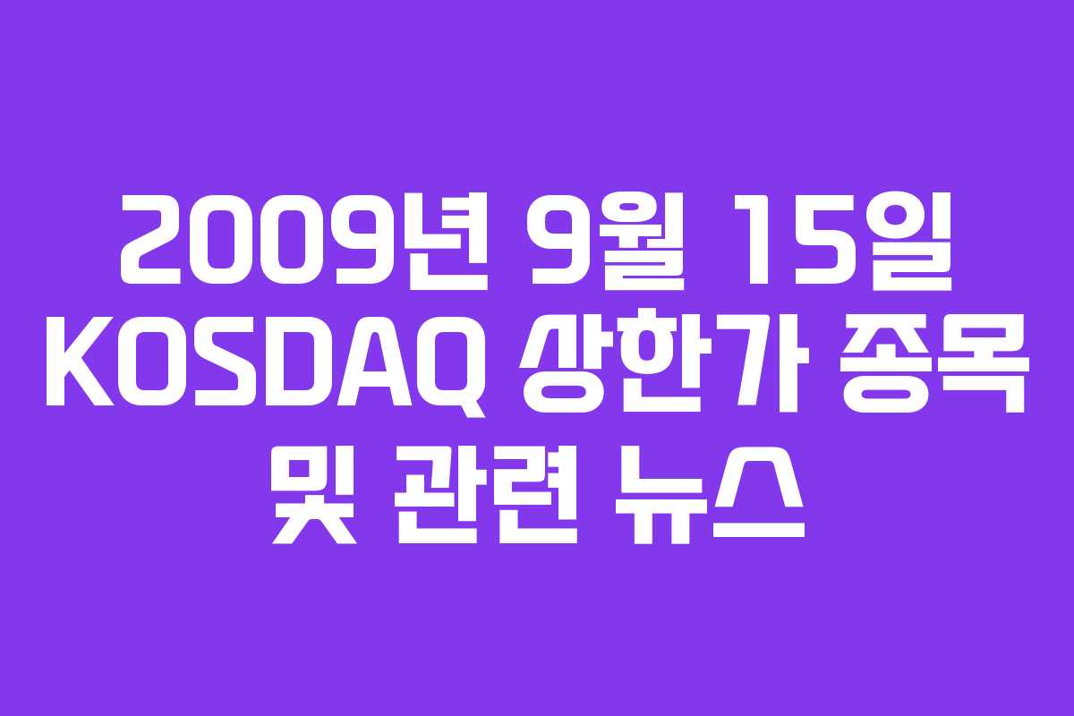 2009년 9월 15일 KOSDAQ 상한가 종목 및 관련 뉴스