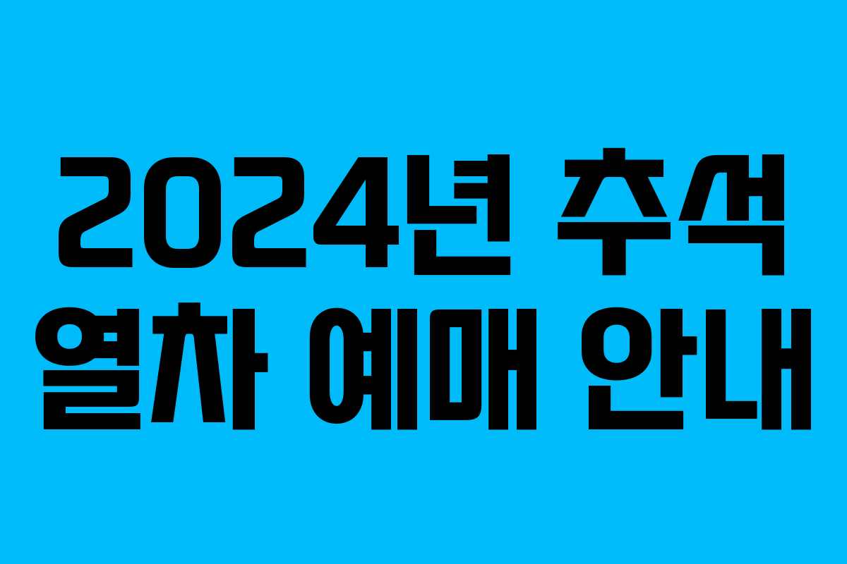 2024년 추석 열차 예매 안내