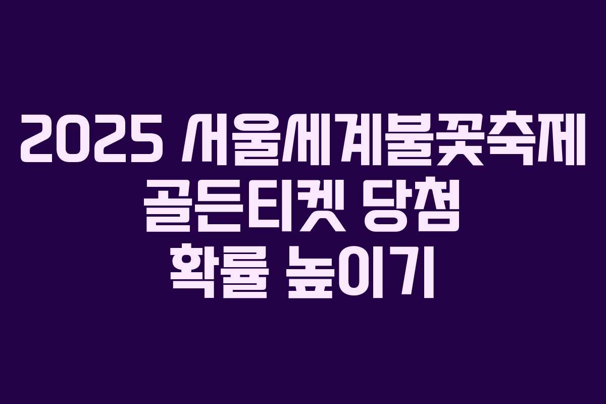 2025 서울세계불꽃축제 골든티켓 당첨 확률 높이기