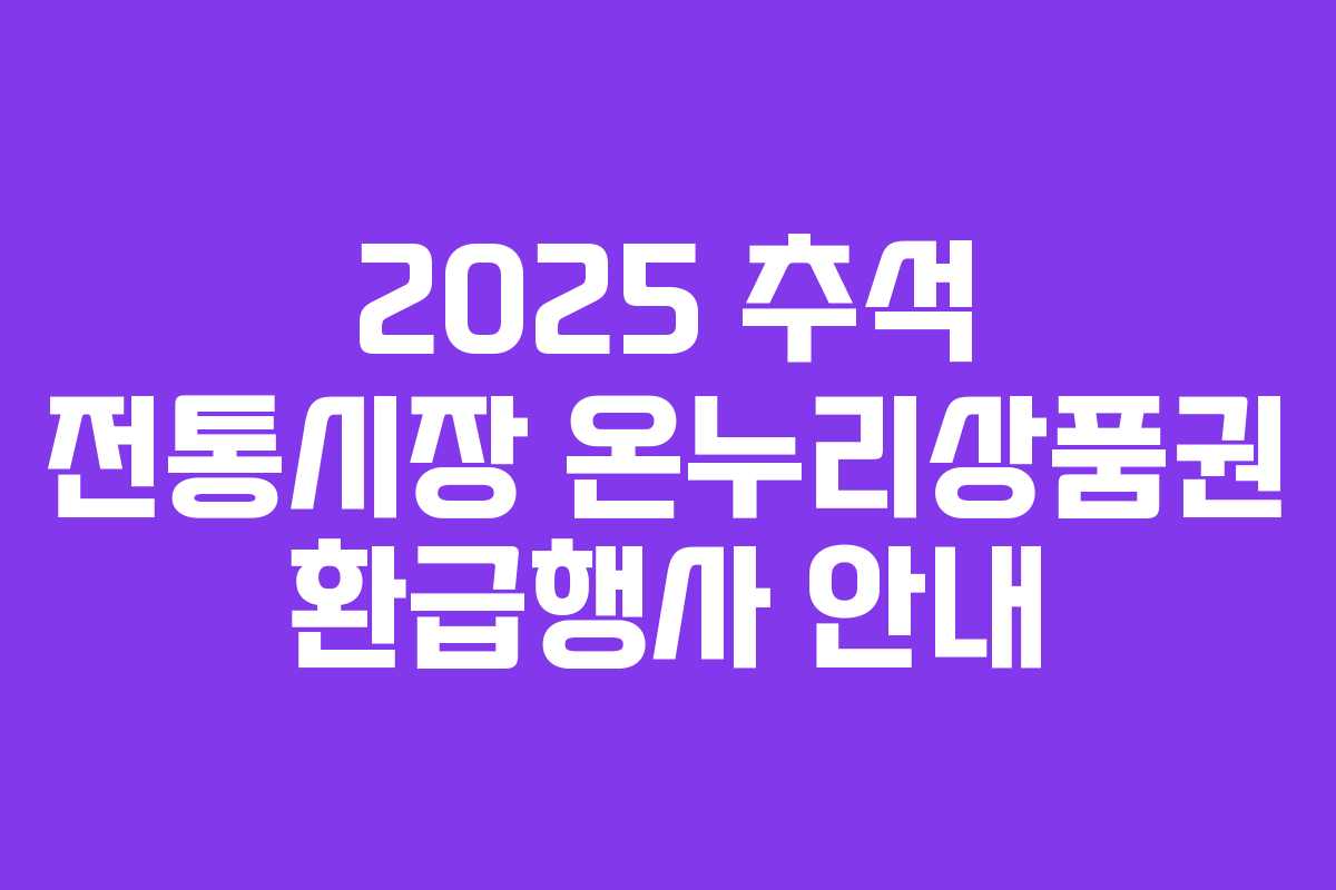2025 추석 전통시장 온누리상품권 환급행사 안내