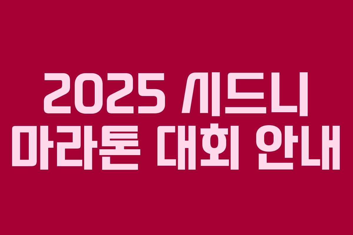 2025 시드니 마라톤 대회 안내
