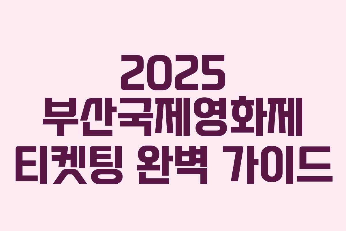 2025 부산국제영화제 티켓팅 완벽 가이드 2025 부산국제영화제 티켓팅 완벽 가이드