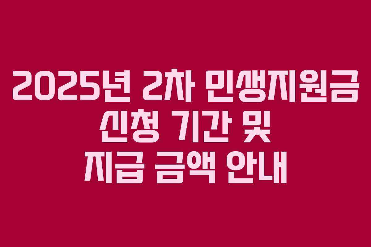 2025년 2차 민생지원금 신청 기간 및 지급 금액 안내