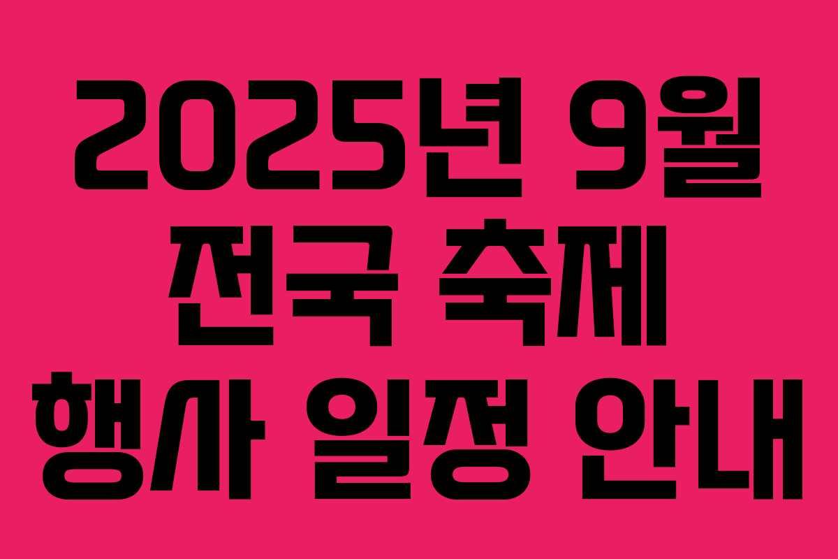 2025년 9월 전국 축제 행사 일정 안내