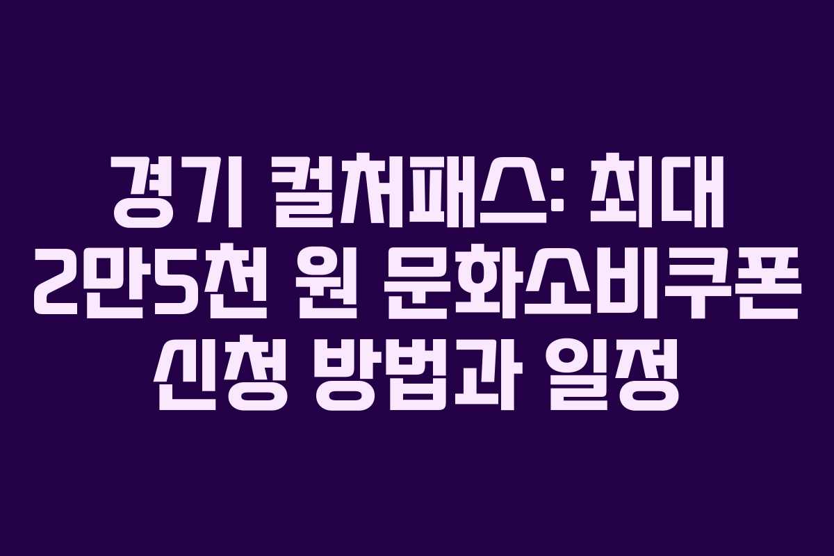 경기 컬처패스: 최대 2만5천 원 문화소비쿠폰 신청 방법과 일정