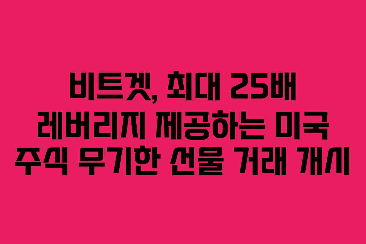비트겟, 최대 25배 레버리지 제공하는 미국 주식 무기한 선물 거래 개시