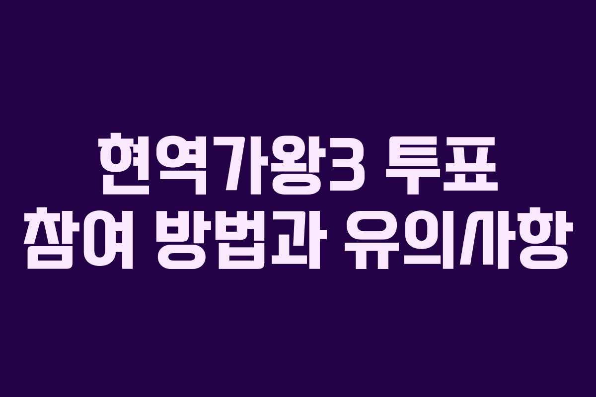 현역가왕3 투표 참여 방법과 유의사항