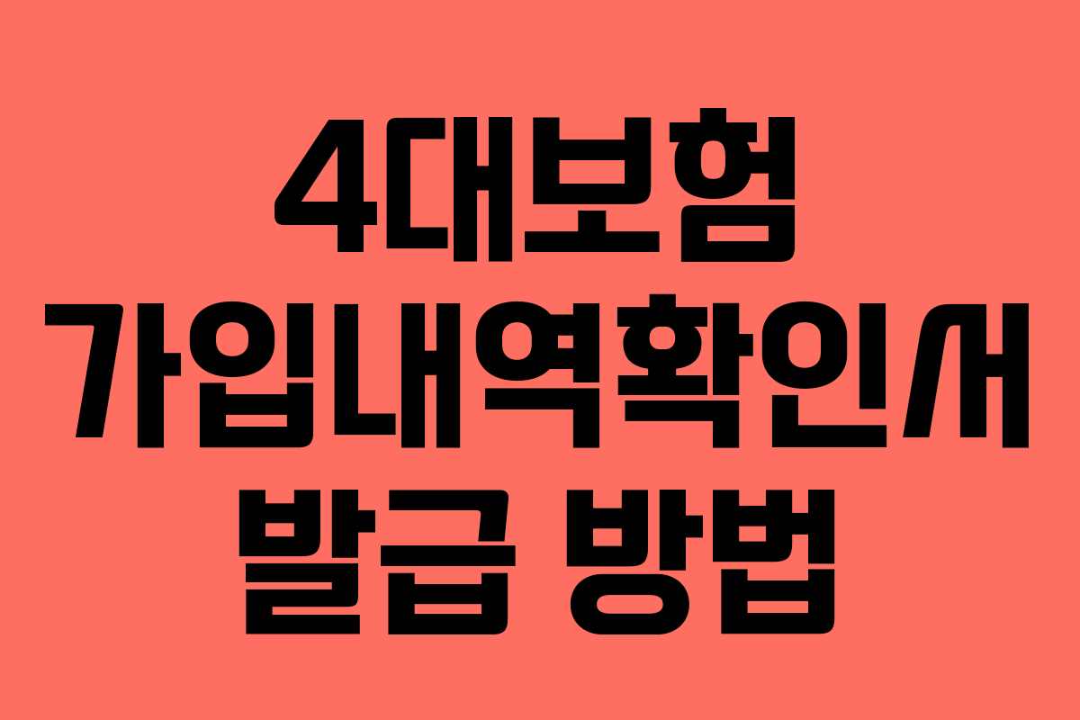 4대보험 가입내역확인서 발급 방법