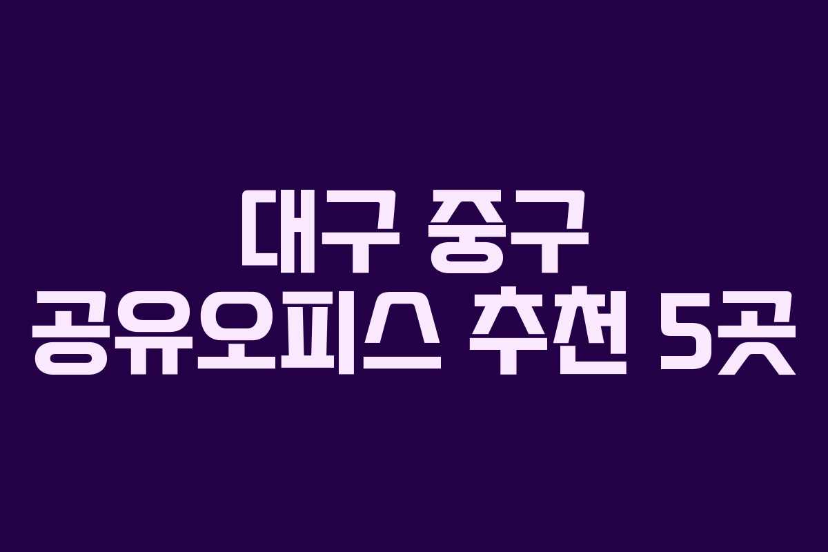 대구 중구 공유오피스 추천 5곳