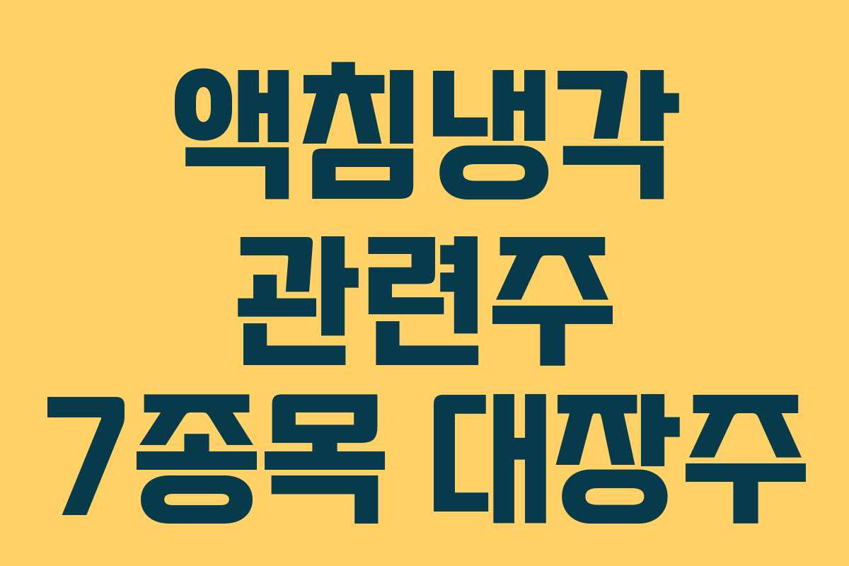 액침냉각 관련주 7종목 대장주