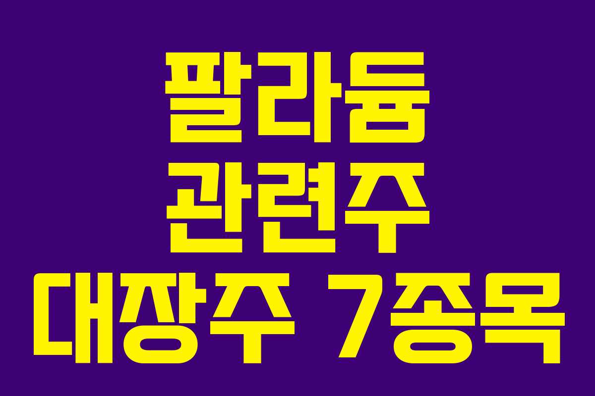 팔라듐 관련주 대장주 7종목 팔라듐 관련주 대장주 7종목