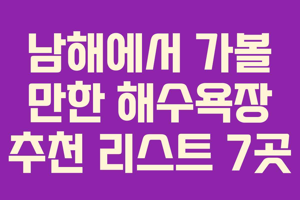 남해에서 가볼 만한 해수욕장 추천 리스트 7곳
