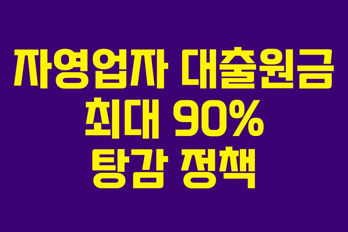 자영업자 대출원금 최대 90% 탕감 정책 자영업자 대출원금 최대 90% 탕감 정책