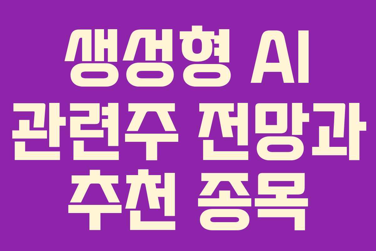 생성형 AI 관련주 전망과 추천 종목