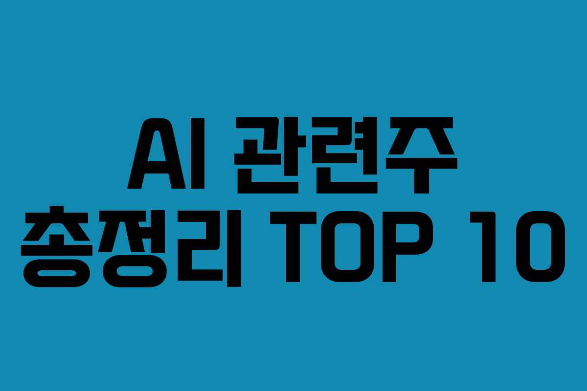 AI 관련주 총정리 TOP 10 AI 관련주 총정리 TOP 10