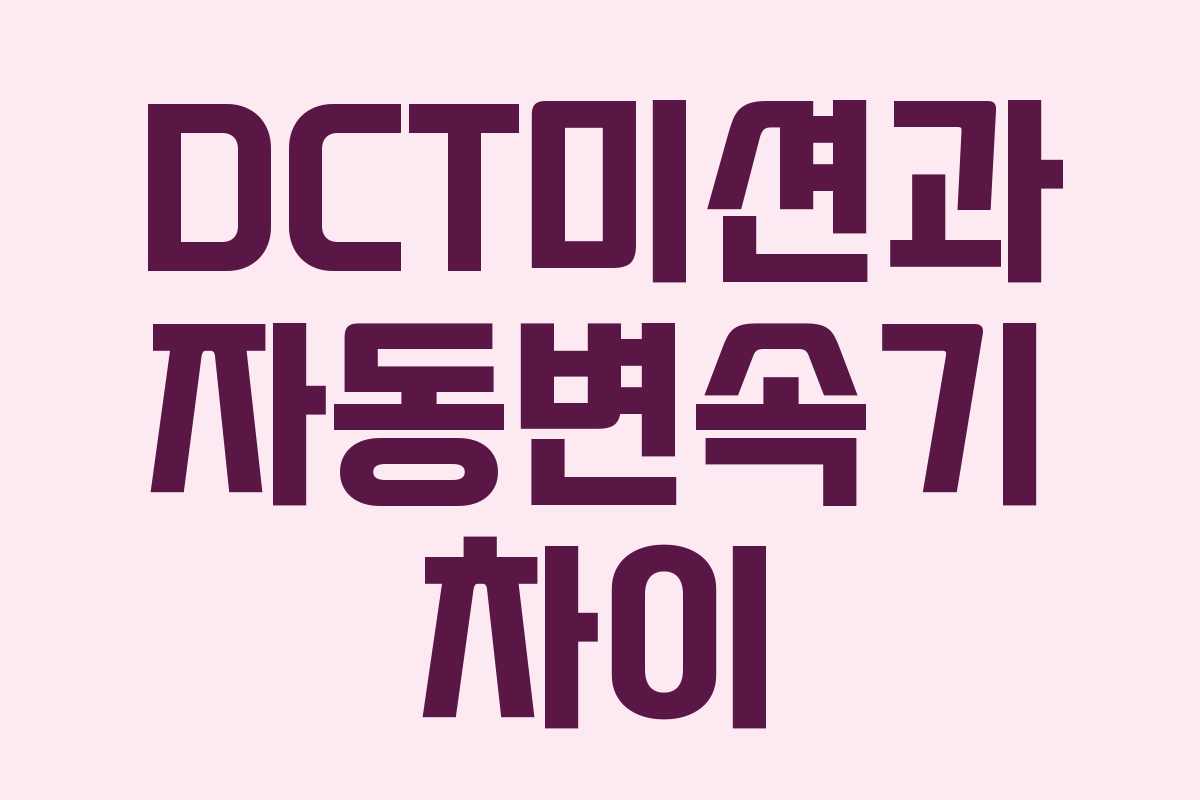 DCT미션과 자동변속기 차이
