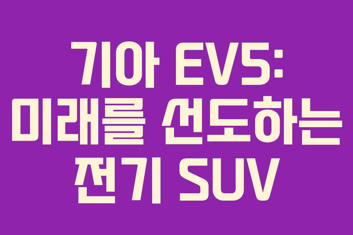 기아 EV5: 미래를 선도하는 전기 SUV