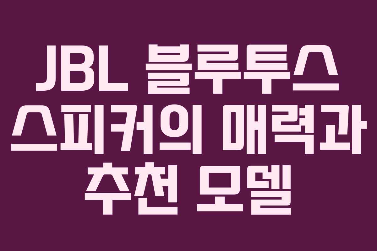 JBL 블루투스 스피커의 매력과 추천 모델 JBL 블루투스 스피커의 매력과 추천 모델