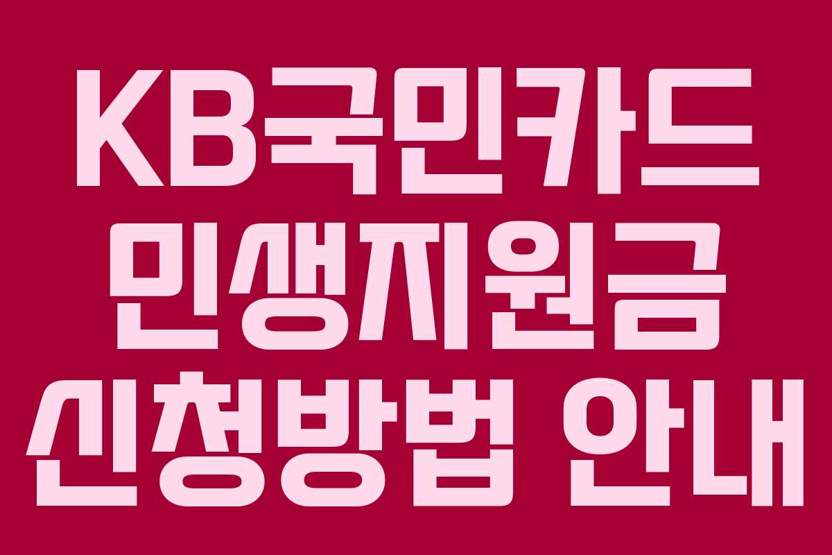 KB국민카드 민생지원금 신청방법 안내