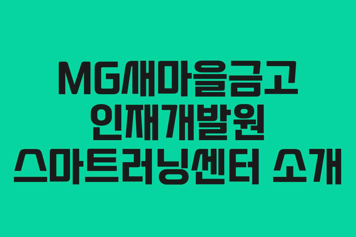 MG새마을금고 인재개발원 스마트러닝센터 소개