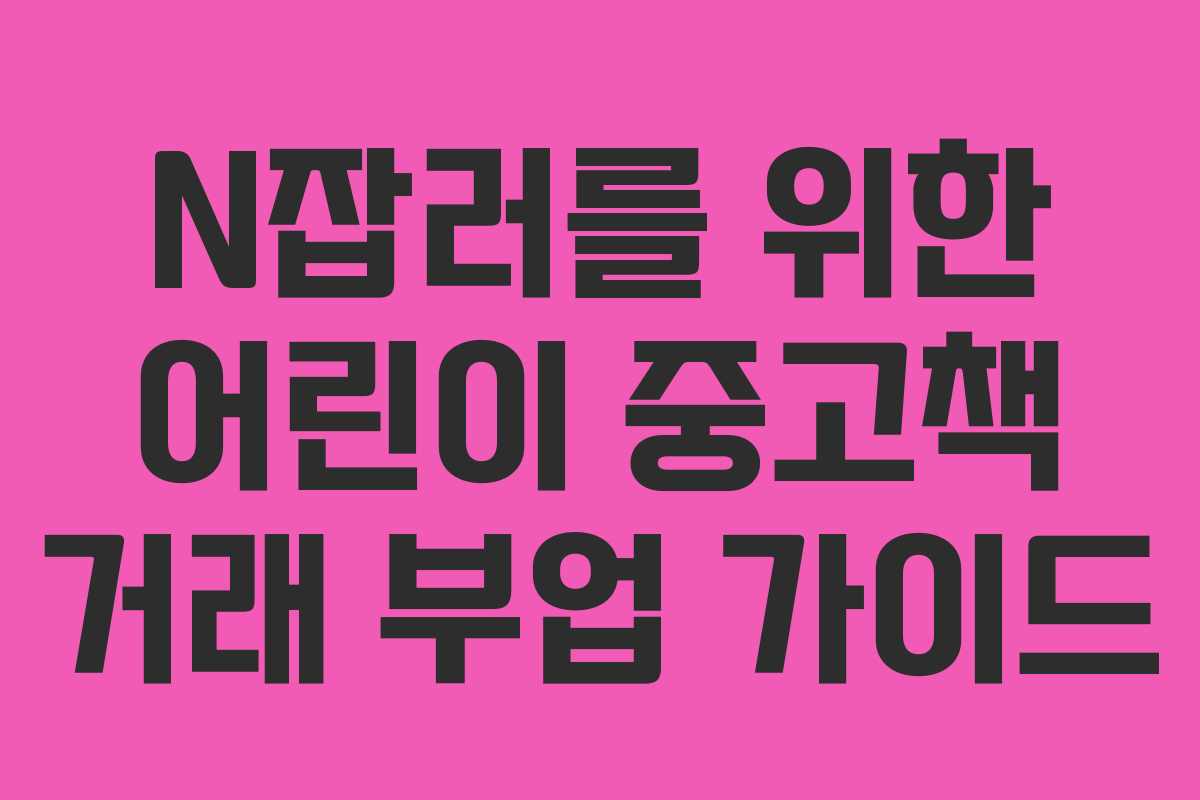 N잡러를 위한 어린이 중고책 거래 부업 가이드