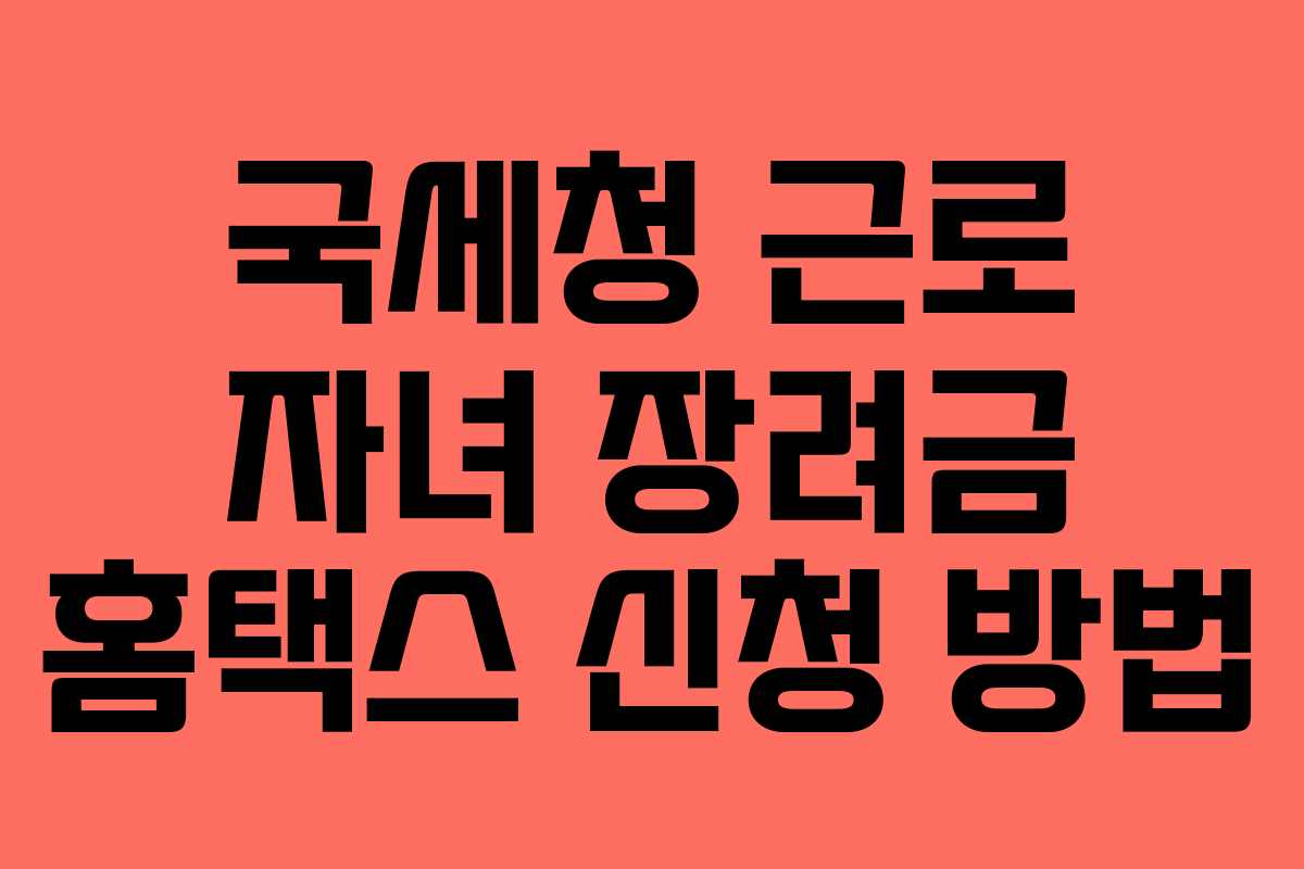 국세청 근로 자녀 장려금 홈택스 신청 방법
