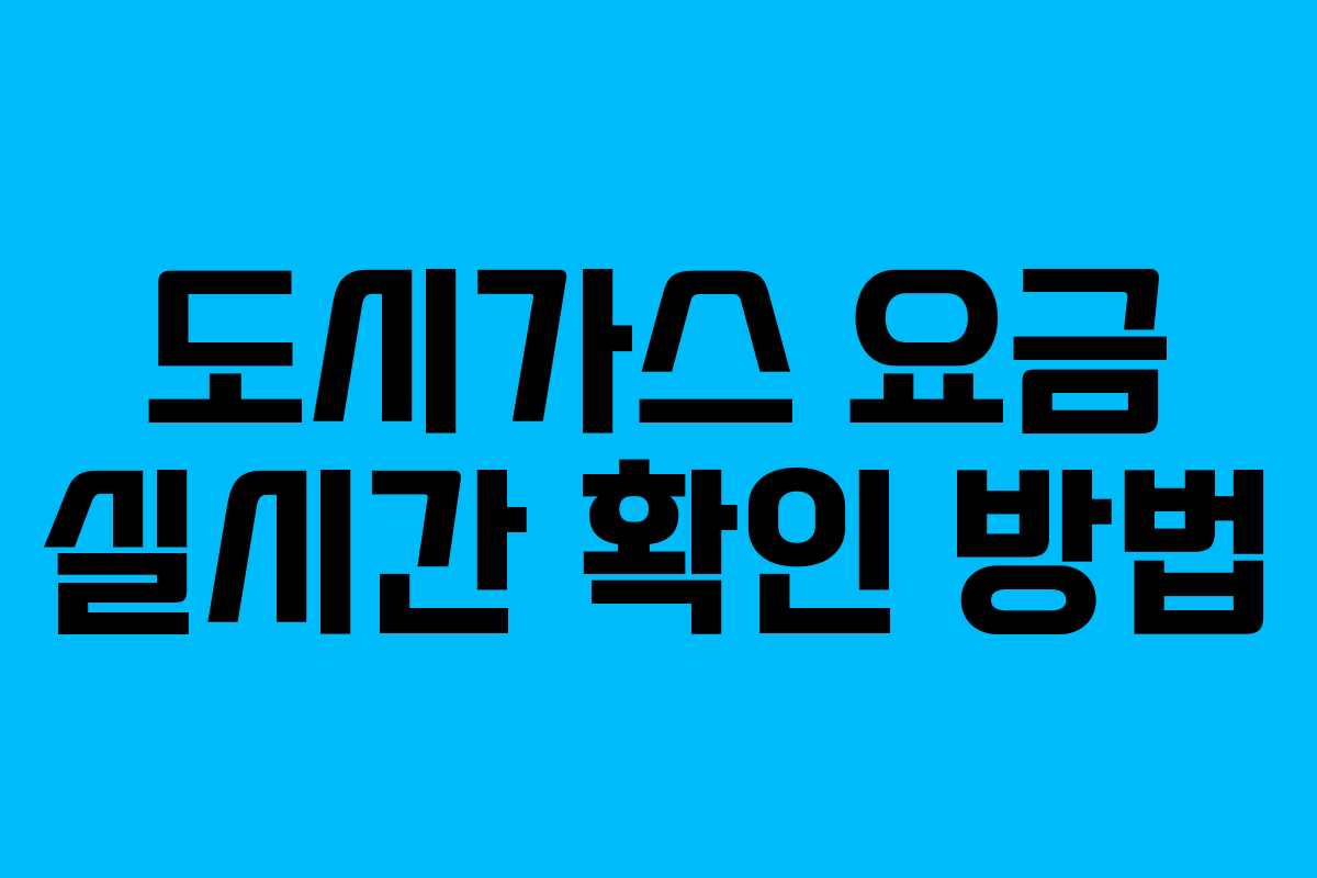 도시가스 요금 실시간 확인 방법