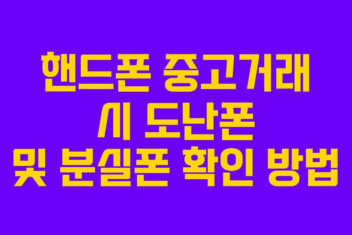 핸드폰 중고거래 시 도난폰 및 분실폰 확인 방법