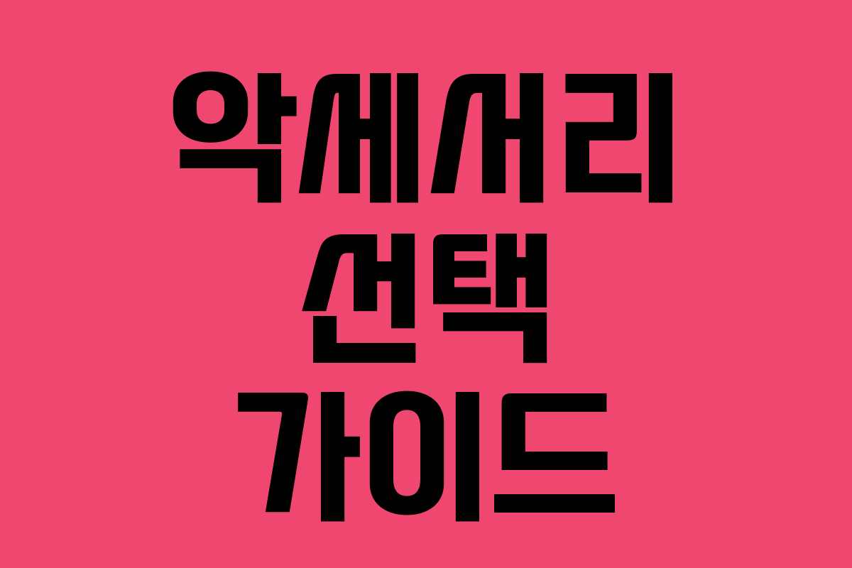 악세서리 선택 가이드